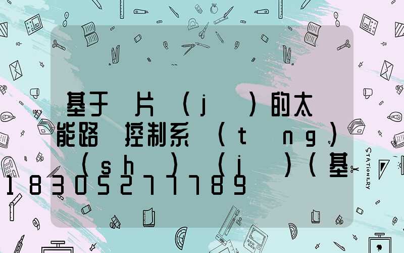 基于單片機(jī)的太陽能路燈控制系統(tǒng)設(shè)計(jì)(基于單片機(jī)的太陽能路燈控制系統(tǒng)設(shè)計(jì)開題報(bào)告)