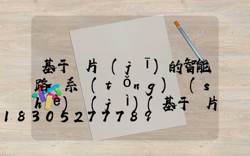 基于單片機(jī)的智能路燈系統(tǒng)設(shè)計(jì)(基于單片機(jī)的智能衣柜系統(tǒng)設(shè)計(jì))
