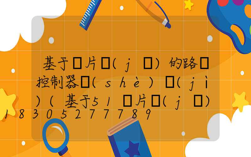 基于單片機(jī)的路燈控制器設(shè)計(jì)(基于51單片機(jī)的路燈控制系統(tǒng)設(shè)計(jì))