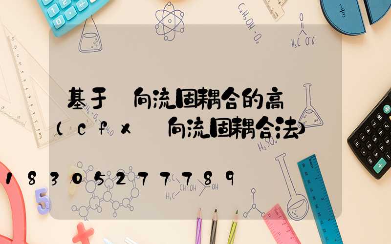 基于雙向流固耦合的高桿燈(cfx雙向流固耦合法)