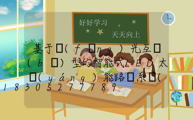 基于風(fēng)光互補(bǔ)型的智能式LED太陽(yáng)能路燈系統(tǒng)設(shè)計(jì)