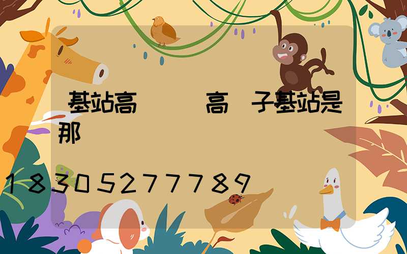 基站高桿燈(高桿子基站是那種)