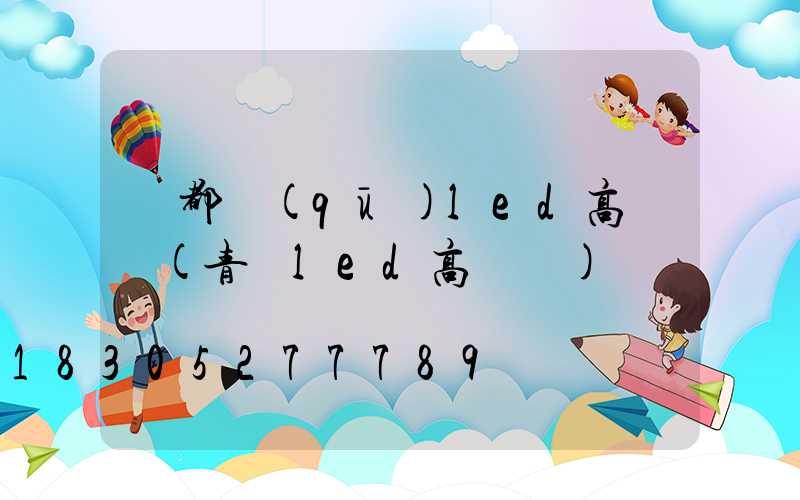 堯都區(qū)led高桿燈(青島led高桿燈)