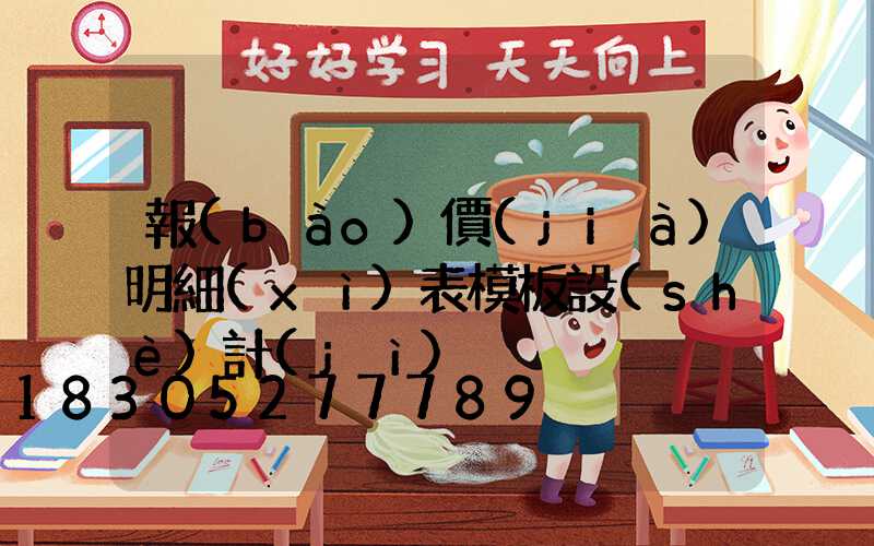 報(bào)價(jià)明細(xì)表模板設(shè)計(jì)