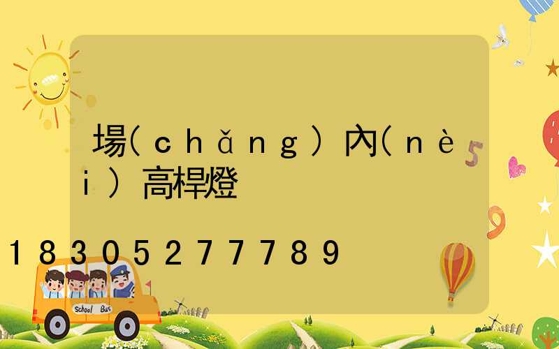 場(chǎng)內(nèi)高桿燈