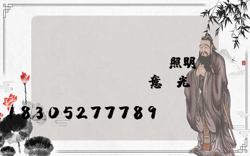 場(chǎng)館照明創(chuàng)意燈光設(shè)計(jì)