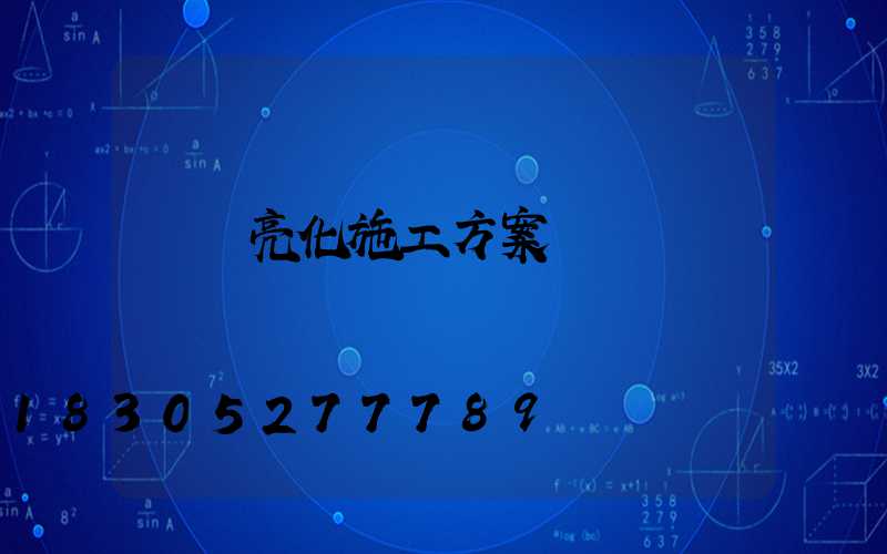 場館亮化施工方案