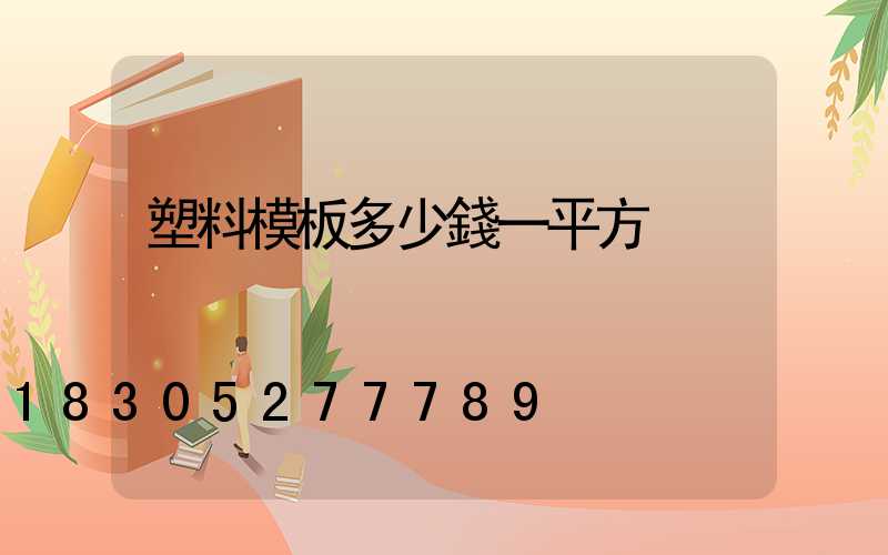 塑料模板多少錢一平方