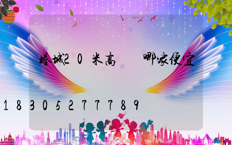 塔城20米高桿燈哪家便宜