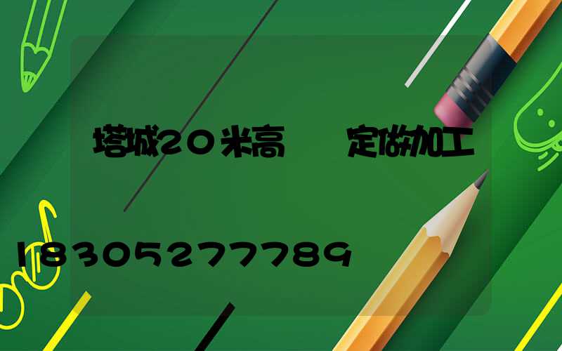 塔城20米高桿燈定做加工