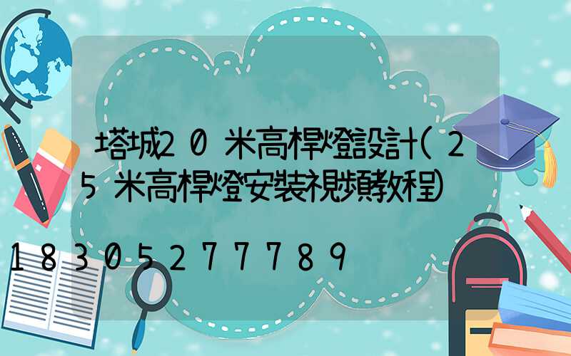 塔城20米高桿燈設計(25米高桿燈安裝視頻教程)