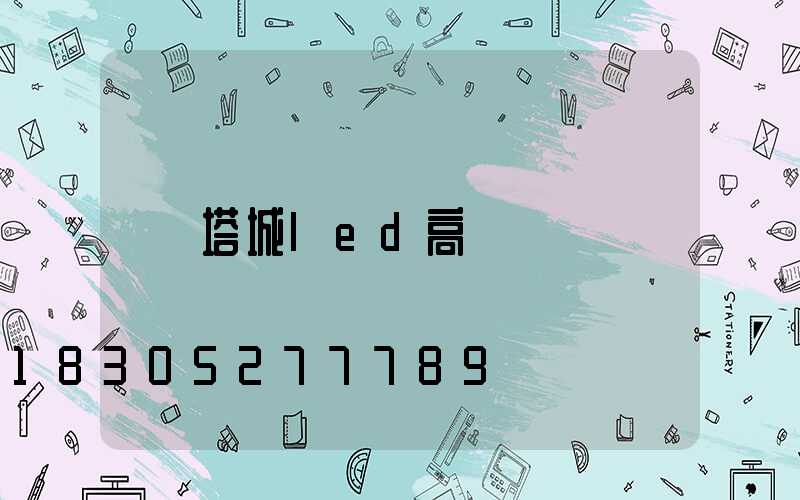 塔城led高桿燈