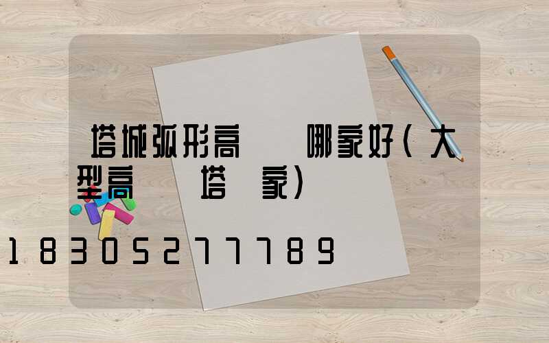 塔城弧形高桿燈哪家好(大型高桿燈塔廠家)