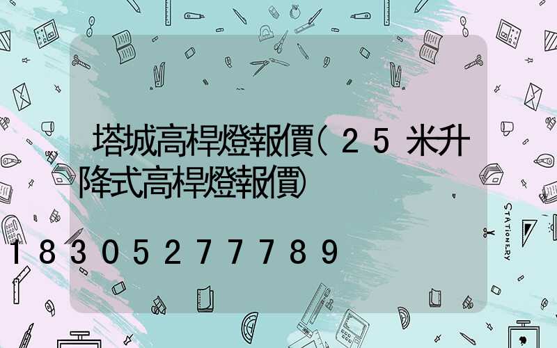 塔城高桿燈報價(25米升降式高桿燈報價)
