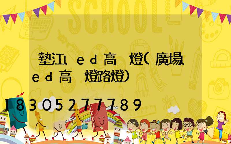 墊江led高桿燈(廣場led高桿燈路燈)