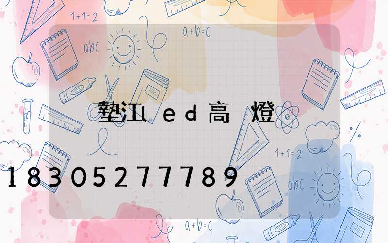 墊江led高桿燈