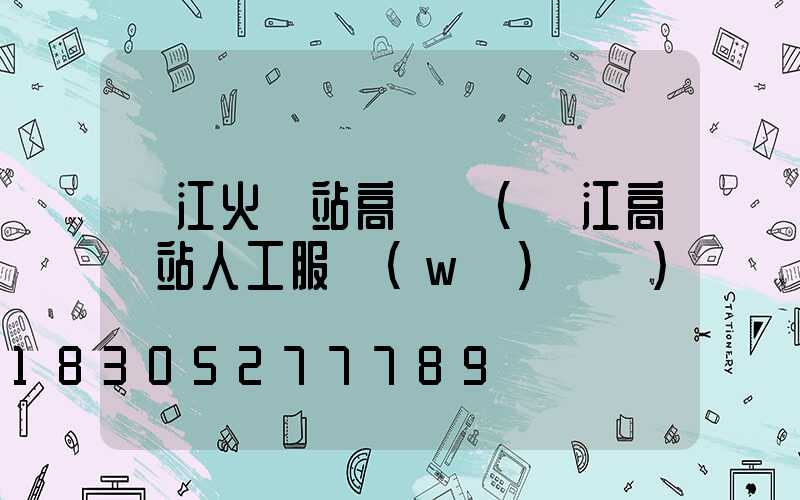 墊江火車站高桿燈(墊江高鐵站人工服務(wù)電話)
