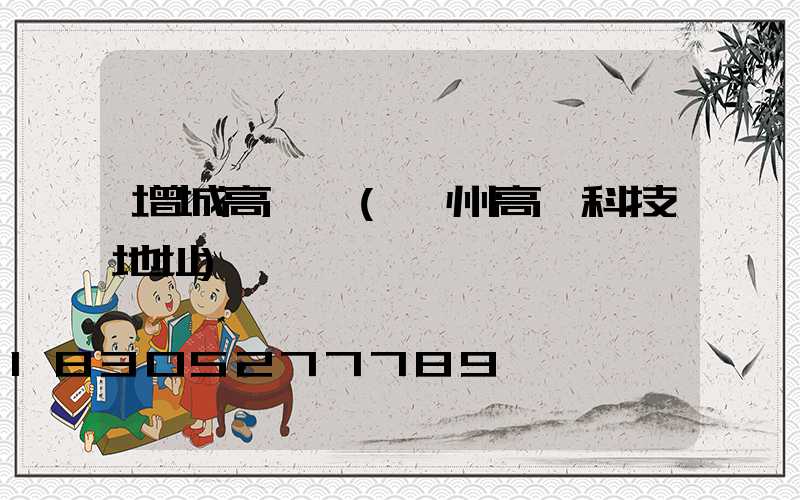 增城高桿燈(廣州高燈科技地址)
