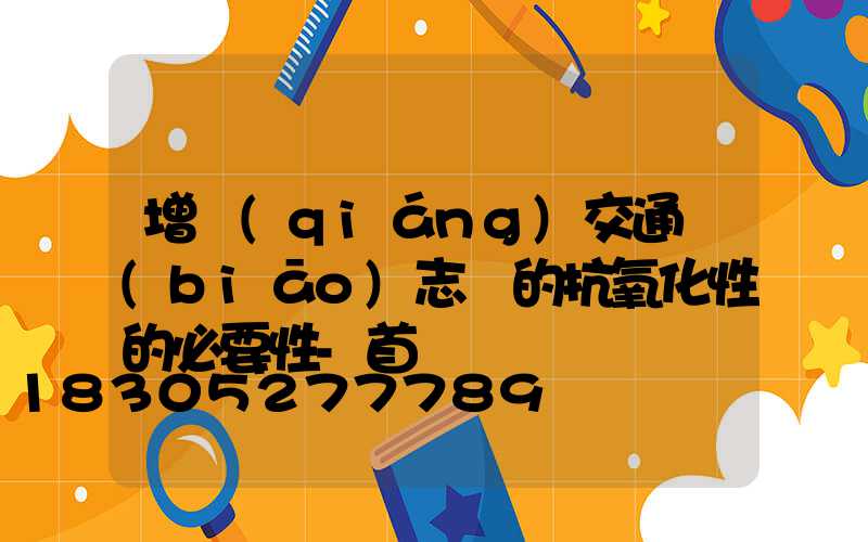 增強(qiáng)交通標(biāo)志桿的抗氧化性的必要性-首頁