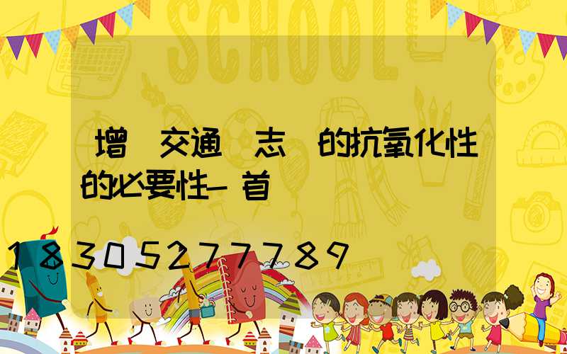 增強交通標志桿的抗氧化性的必要性-首頁