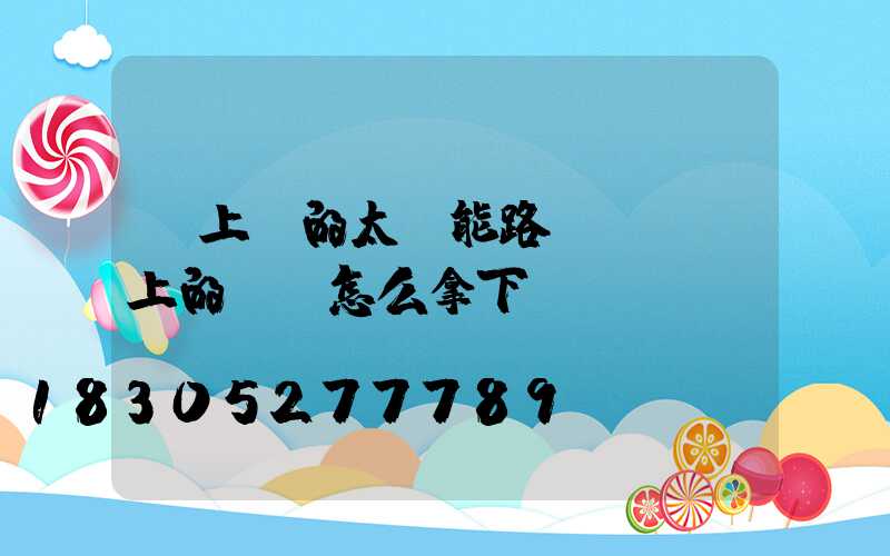 墻上掛的太陽能路燈(掛墻上的電視怎么拿下來)