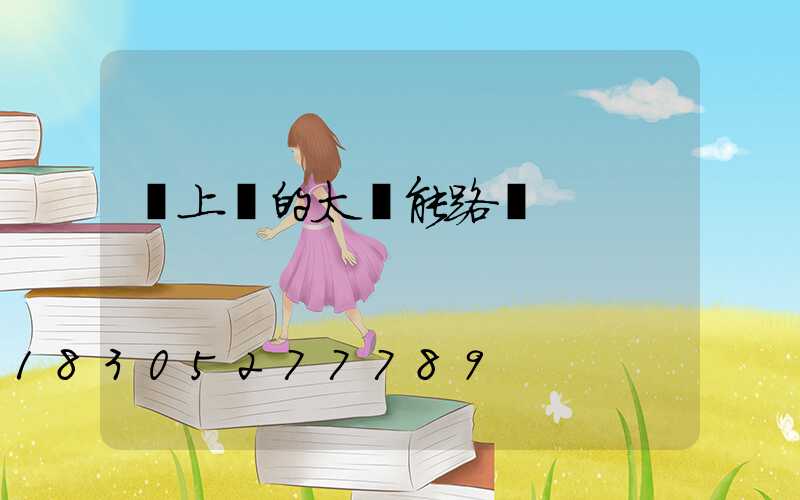 墻上掛的太陽能路燈