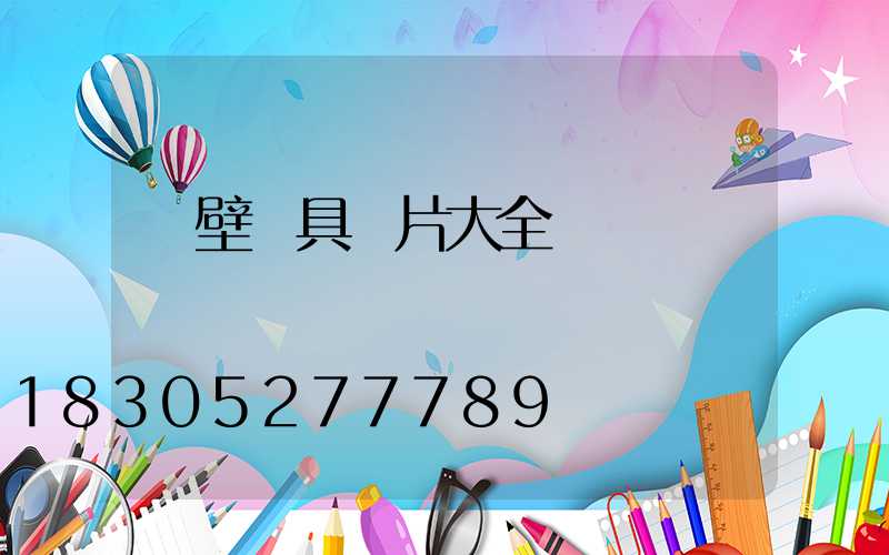 墻壁燈具圖片大全