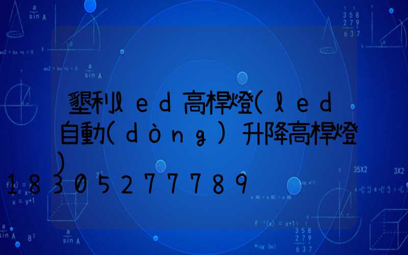 墾利led高桿燈(led自動(dòng)升降高桿燈)