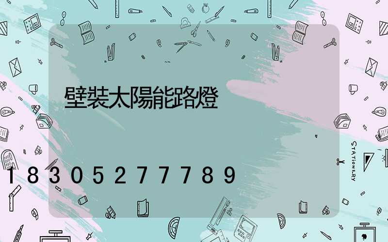 壁裝太陽能路燈
