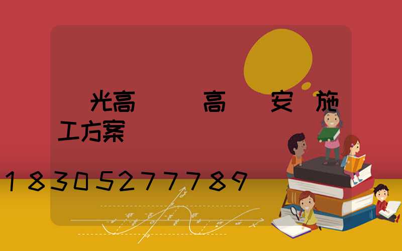 壽光高桿燈(高桿燈安裝施工方案)