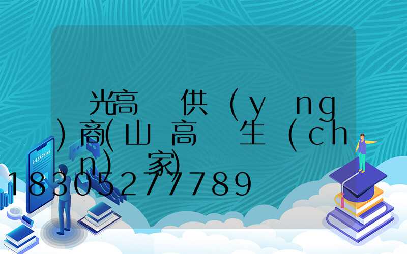 壽光高桿燈供應(yīng)商(山東高桿燈生產(chǎn)廠家)