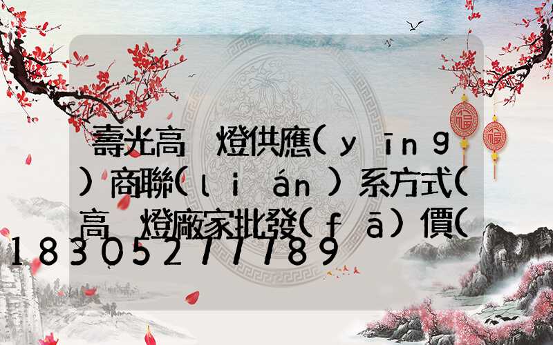 壽光高桿燈供應(yīng)商聯(lián)系方式(高桿燈廠家批發(fā)價(jià)格)