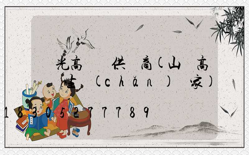 壽光高桿燈供應商(山東高桿燈生產(chǎn)廠家)