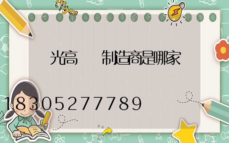 壽光高桿燈制造商是哪家