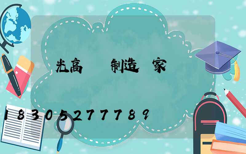 壽光高桿燈制造廠家電話