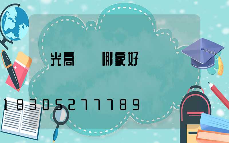 壽光高桿燈哪家好
