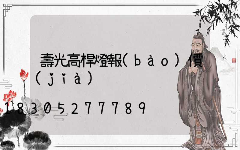 壽光高桿燈報(bào)價(jià)
