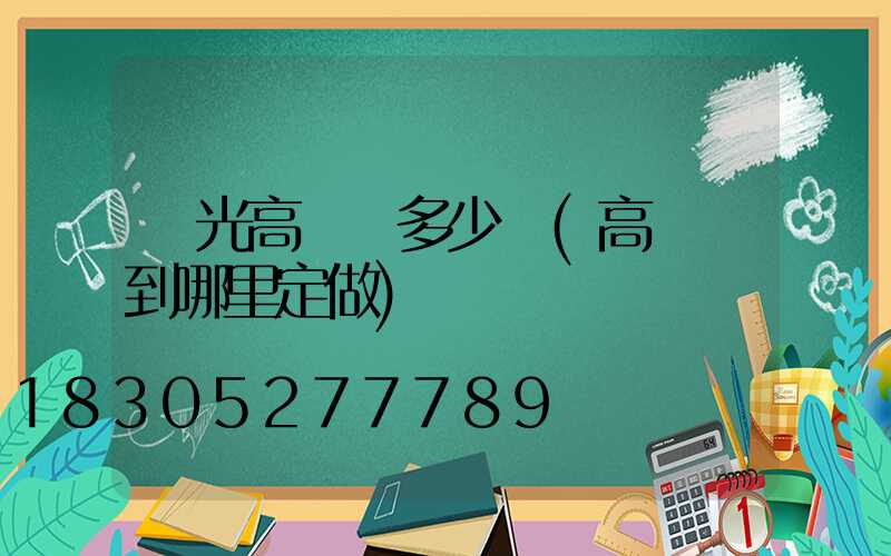 壽光高桿燈多少錢(高桿燈到哪里定做)