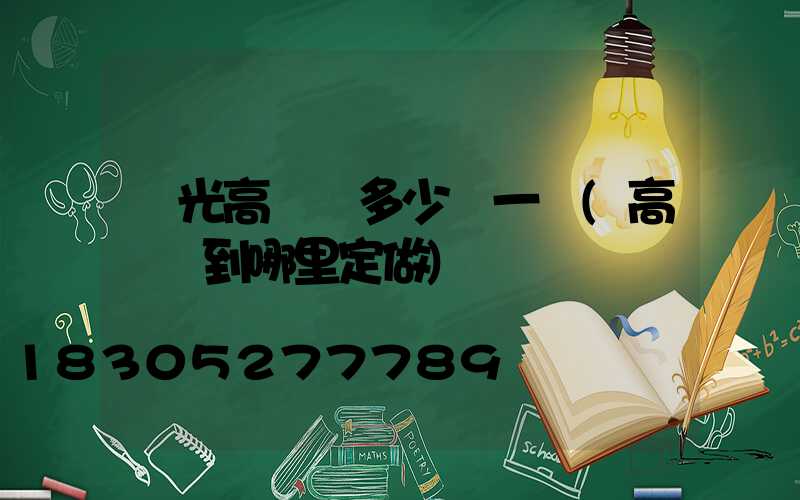 壽光高桿燈多少錢一個(高桿燈到哪里定做)
