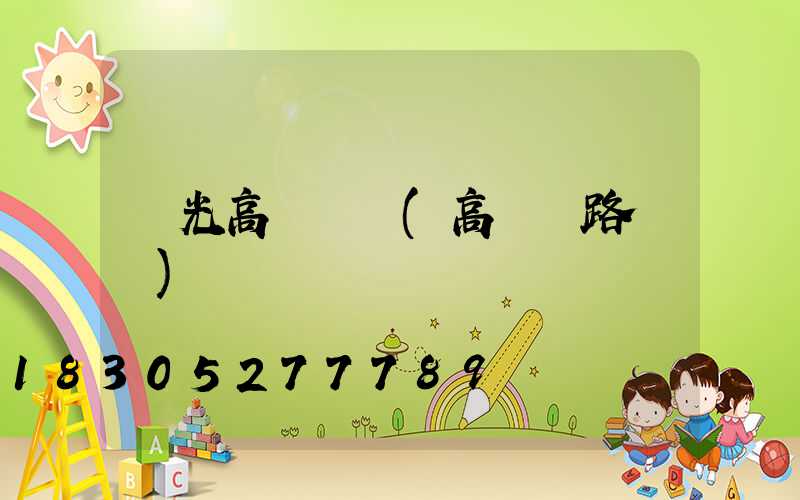 壽光高桿燈廠(高桿燈路燈廠)