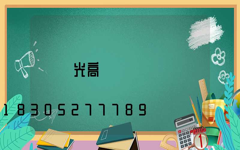 壽光高桿燈廠