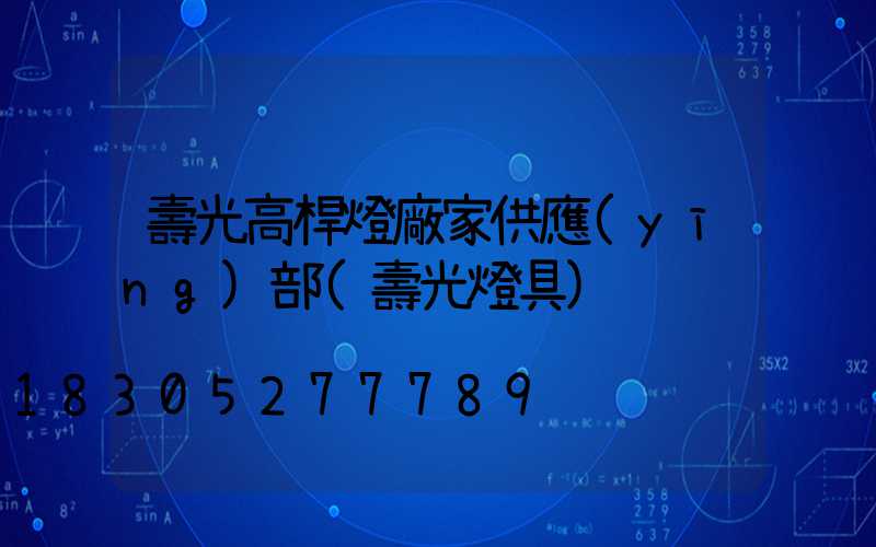 壽光高桿燈廠家供應(yīng)部(壽光燈具)