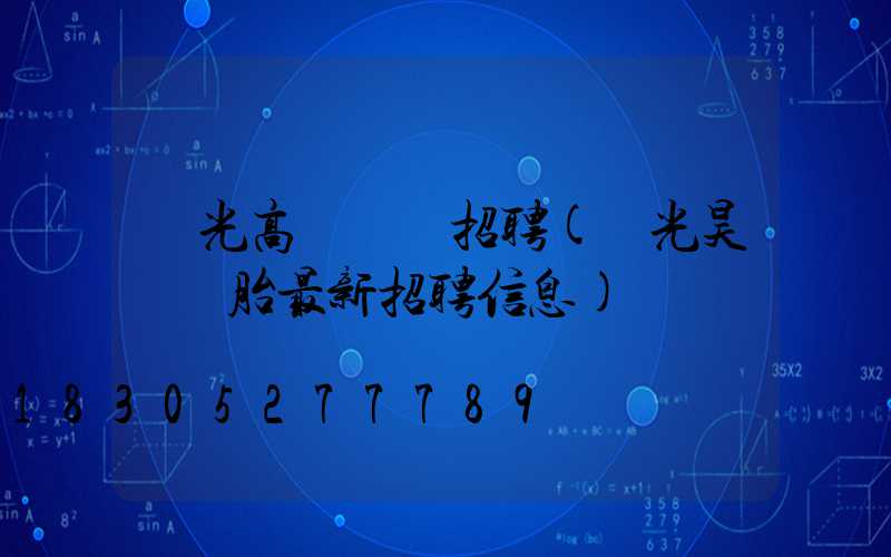壽光高桿燈廠招聘(壽光昊華輪胎最新招聘信息)