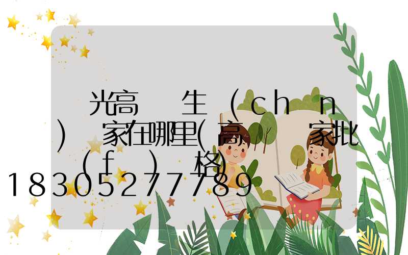 壽光高桿燈生產(chǎn)廠家在哪里(高桿燈廠家批發(fā)價格)