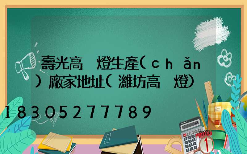 壽光高桿燈生產(chǎn)廠家地址(濰坊高桿燈)