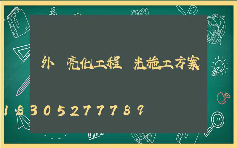 外墻亮化工程燈光施工方案