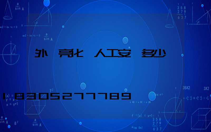 外墻亮化燈人工安裝多少錢
