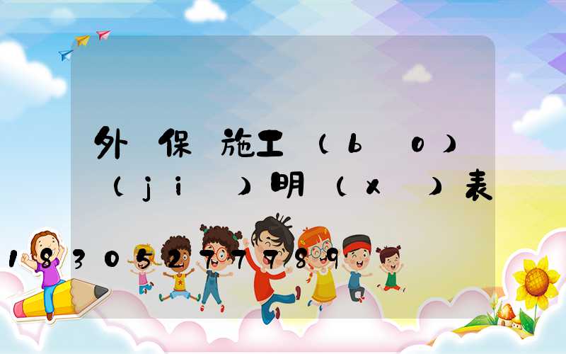 外墻保溫施工報(bào)價(jià)明細(xì)表