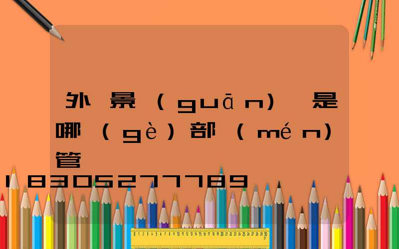 外墻景觀(guān)燈是哪個(gè)部門(mén)管