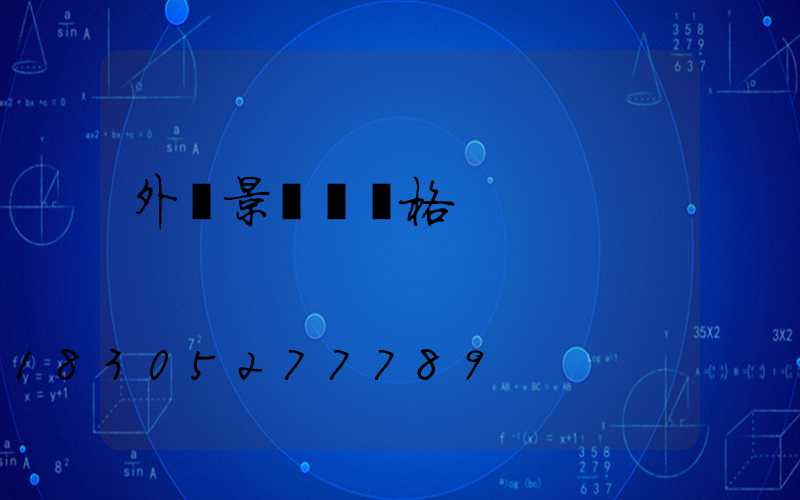 外墻景觀燈價格